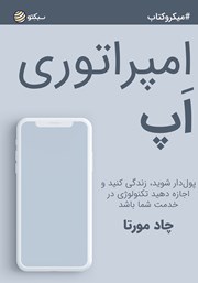 معرفی و دانلود خلاصه کتاب امپراتوری اپ