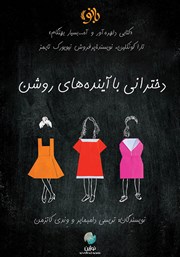 معرفی و دانلود کتاب دخترانی با آینده‌های روشن