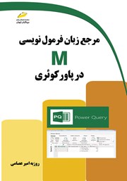 معرفی و دانلود کتاب مرجع زبان فرمول نویسی M در پاور کوئری