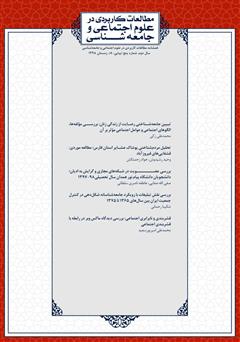 معرفی و دانلود فصلنامه مطالعات کاربردی در علوم اجتماعی و جامعه‌شناسی - شماره 8
