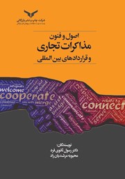 عکس جلد کتاب اصول و فنون مذاکرات تجاری و قراردادهای بین المللی