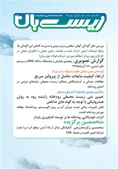 معرفی و دانلود ماهنامه اختصاصی زیست‌بان آب - شماره پنجم؛ بهمن 1395