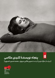 معرفی و دانلود کتاب پنجاه نویسنده کلیدی عکاسی