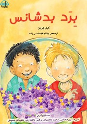معرفی و دانلود کتاب صوتی برد بدشانس