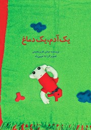 معرفی و دانلود کتاب یک آدم، یک دماغ