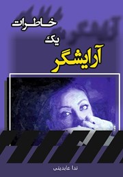 معرفی و دانلود کتاب خاطرات یک آرایشگر