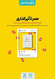 معرفی و دانلود کتاب صوتی عصر تاثیرگذاری