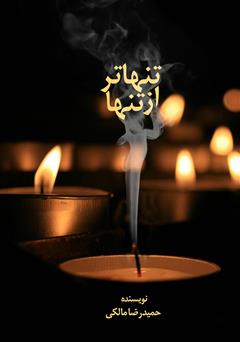 معرفی و دانلود کتاب تنهاتر از تنها
