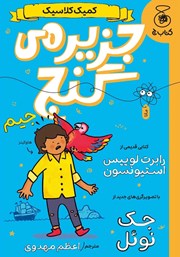 کتاب جزیره گنج (کمیک کلاسیک)