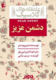 معرفی و دانلود کتاب صوتی دشمن عزیز