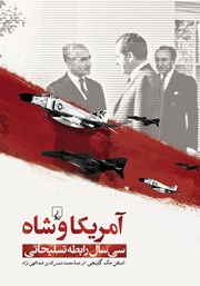 معرفی و دانلود کتاب آمریکا و شاه
