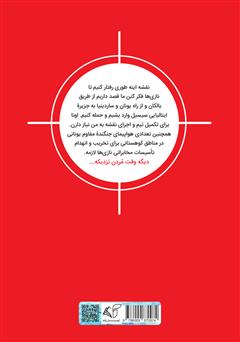 پشت جلد کتاب کتاب تیرانداز ماهر (شورش مسلحانه) پشت جلد کتاب کتاب تیرانداز ماهر (شورش مسلحانه)
