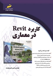 معرفی و دانلود کتاب کاربرد Revit در معماری