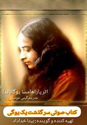 معرفی و دانلود کتاب صوتی سرگذشت یک یوگی