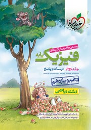 معرفی و دانلود کتاب پرسش‌های چهار گزینه‌ای فیزیک پایه - درسنامه و پاسخ - دهم و یازدهم - رشته ریاضی: جلد دوم