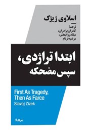 معرفی و دانلود کتاب ابتدا تراژدی، سپس مضحکه