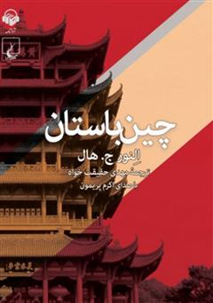 معرفی و دانلود کتاب صوتی چین باستان