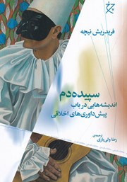 معرفی و دانلود کتاب سپیده دم