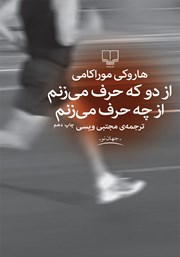 معرفی و دانلود کتاب از دو که حرف می‌زنم از چه حرف می‌زنم