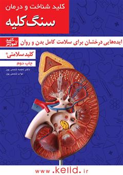 معرفی و دانلود کتاب کلید شناخت و درمان سنگ کلیه