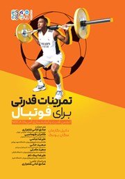 کتاب تمرینات قدرتی برای فوتبال