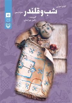 معرفی و دانلود کتاب صوتی شب و قلندر