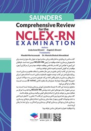 پشت جلد کتاب ساندرز مرور جامع پرستاری برای آزمون NCLEX-RN 2023 - ویراست نهم پشت جلد کتاب ساندرز مرور جامع پرستاری برای آزمون NCLEX-RN 2023 - ویراست نهم