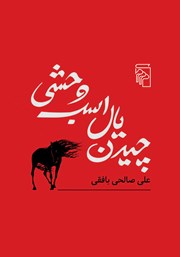 کتاب چیدن یال اسب وحشی