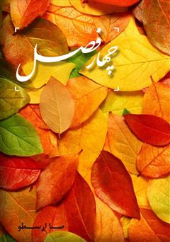 معرفی و دانلود کتاب چهار فصل