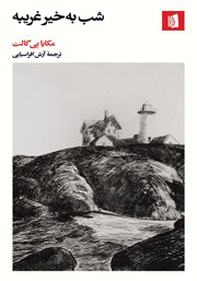 معرفی و دانلود کتاب شب به خیر غریبه