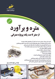 معرفی و دانلود کتاب متره و برآورد - جلد اول