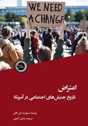 معرفی و دانلود کتاب اعتراض: تاریخ جنبشهای اجتماعی در آمریکا