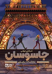 معرفی و دانلود کتاب عملیات پاریس