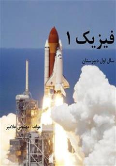معرفی و دانلود کتاب فیزیک 1 سال اول دبیرستان