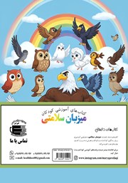 پشت جلد کتاب جغد کوچولو و دوستان پرندهاش پشت جلد کتاب جغد کوچولو و دوستان پرندهاش