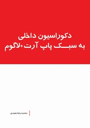 معرفی و دانلود کتاب دکوراسیون داخلی به سبک پاپ آرت + لاگوم