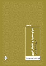 معرفی و دانلود کتاب ادوارد سعید و نگارش تاریخ