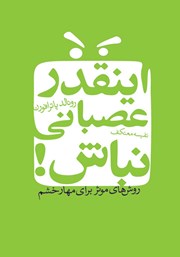 معرفی و دانلود کتاب اینقدر عصبانی نباش