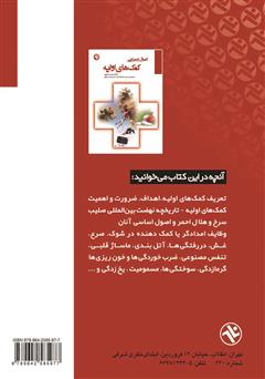 پشت جلد کتاب کتاب اصول و مبانی کمک‌های اولیه