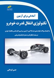معرفی و دانلود کتاب آمادگی برای آزمون تکنولوژی انتقال قدرت خودرو