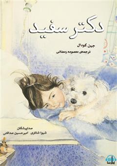 معرفی و دانلود کتاب صوتی دکتر سفید