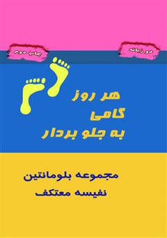 معرفی و دانلود کتاب هر روز گامی به جلو بردار
