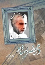 معرفی و دانلود کتاب در محضر استاد