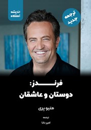 معرفی و دانلود کتاب فرندز: دوستان، عاشقان