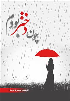 معرفی و دانلود کتاب چون دختر بودم