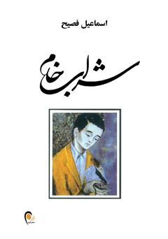 معرفی و دانلود کتاب شراب خام