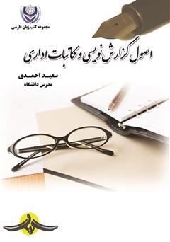 معرفی و دانلود کتاب اصول گزارش نویسی و مکاتبات اداری
