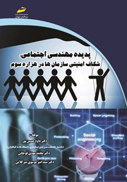 معرفی و دانلود کتاب پدیده مهندسی اجتماعی