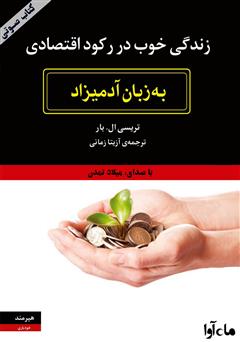 معرفی و دانلود کتاب صوتی زندگی خوب در رکود اقتصادی به زبان آدمیزاد