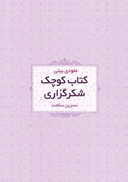 معرفی و دانلود کتاب کوچک شکرگزاری